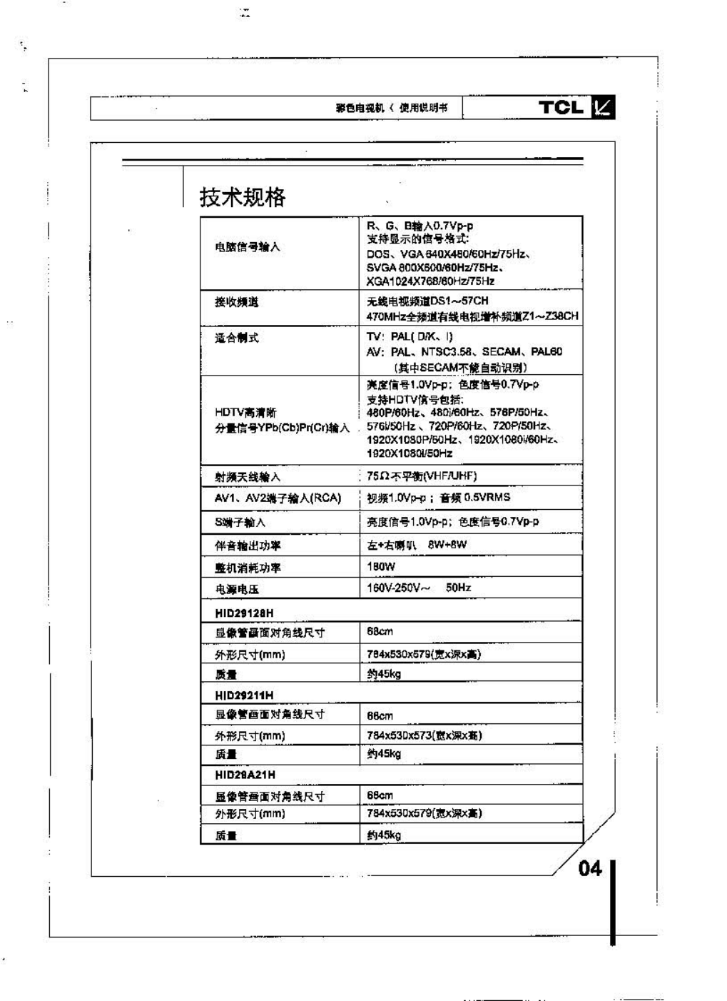 TCL王牌HID29211H彩电使用说明书-4 TCL王牌HID29211H彩电使用说明书-4