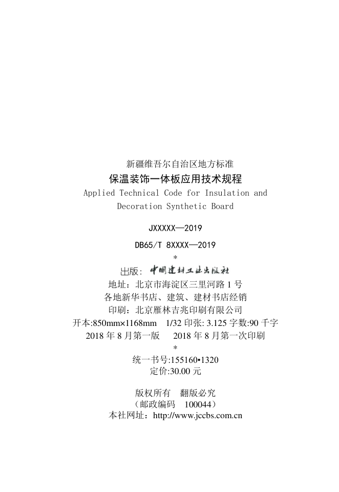 DB65保温装饰一体板应用技术规程-3 DB65保温装饰一体板应用技术规程-3