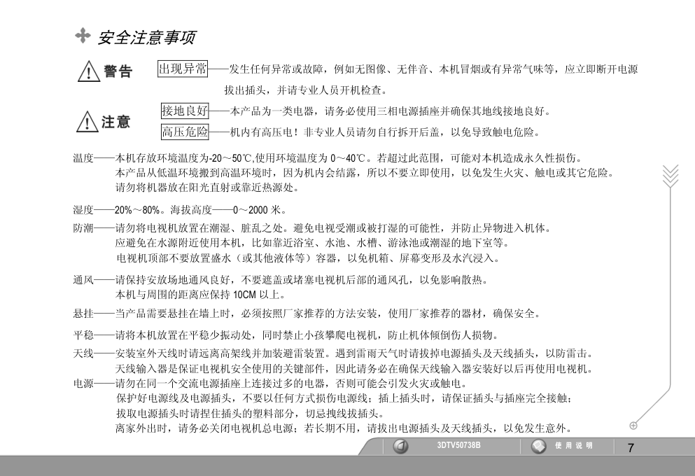 长虹3DTV50738B液晶彩电使用说明书-7 长虹3DTV50738B液晶彩电使用说明书-7