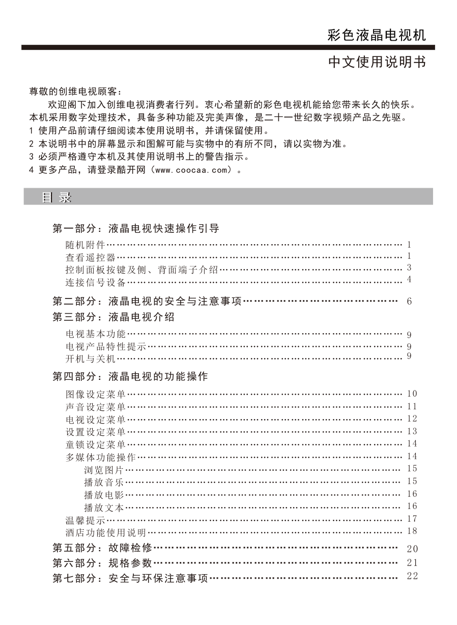 创维39E361S液晶彩电使用说明书-1 创维39E361S液晶彩电使用说明书-1
