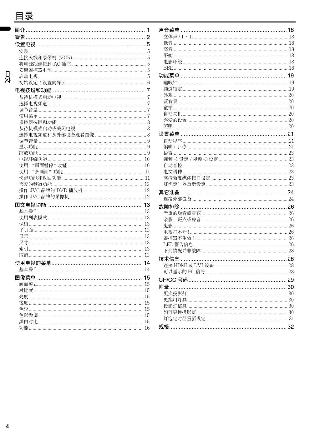 胜利HD-270RX5型电视机使用说明书-5 胜利HD-270RX5型电视机使用说明书-5