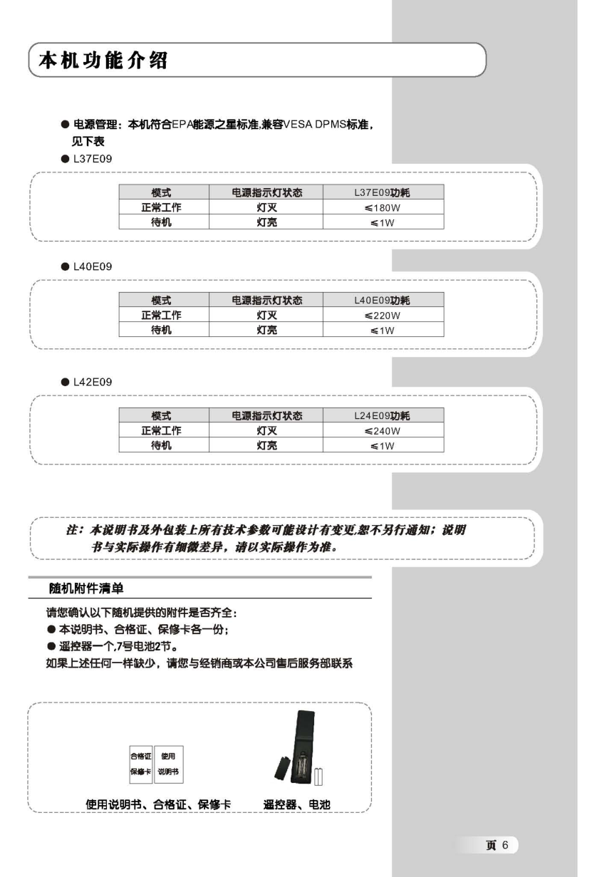 TCL L37E09液晶电视说明书-6 TCL L37E09液晶电视说明书-6
