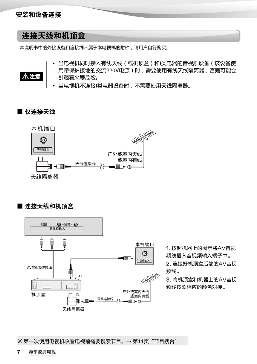 海尔LQ49AL88Y51液晶彩电使用说明书-7 海尔LQ49AL88Y51液晶彩电使用说明书-7