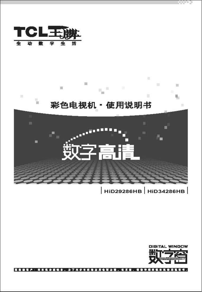 TCL王牌HID34286HB彩电使用说明书-0 TCL王牌HID34286HB彩电使用说明书-0