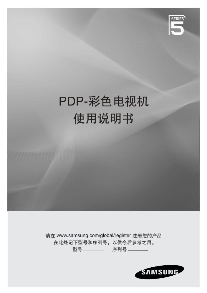 三星PS50A550S1R等离子彩电使用说明书-0 三星PS50A550S1R等离子彩电使用说明书-0