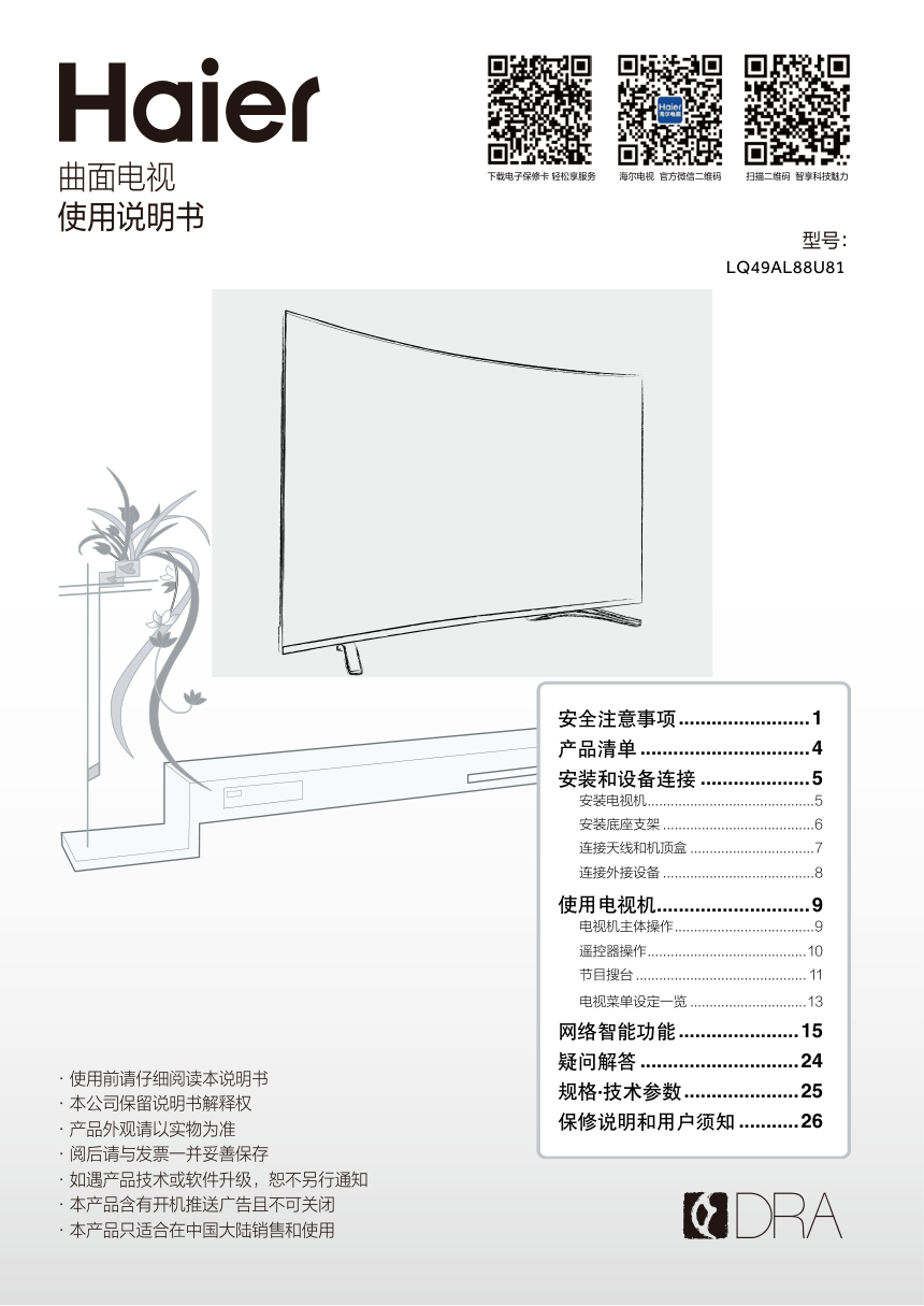 海尔LQ49AL88U81液晶彩电使用说明书-0 海尔LQ49AL88U81液晶彩电使用说明书-0
