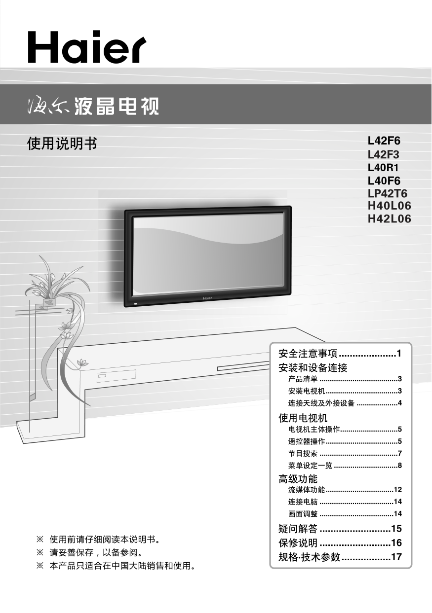 海尔L40F6液晶彩电使用说明书-0 海尔L40F6液晶彩电使用说明书-0