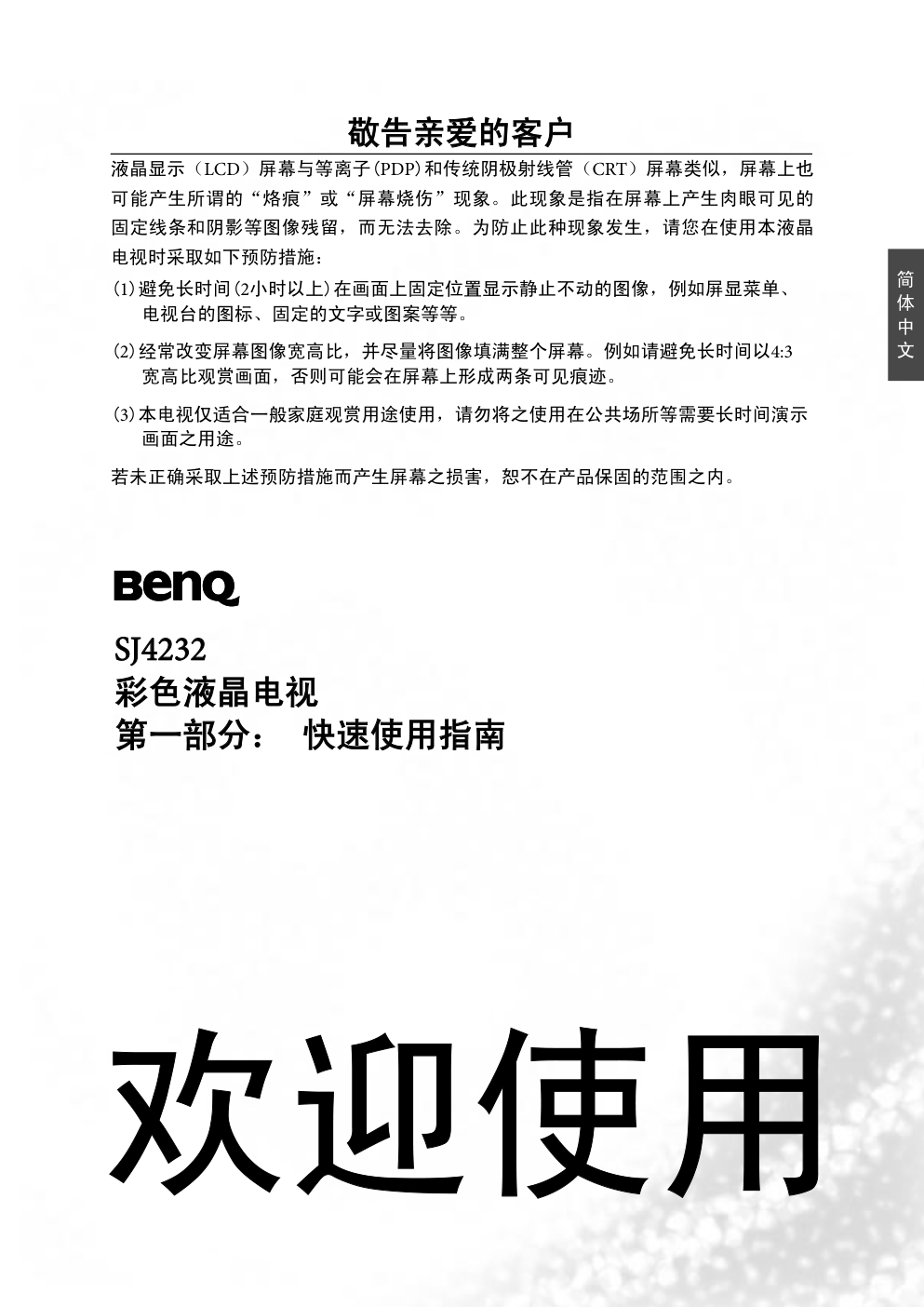 明基SJ4232液晶彩电使用说明书-2 明基SJ4232液晶彩电使用说明书-2