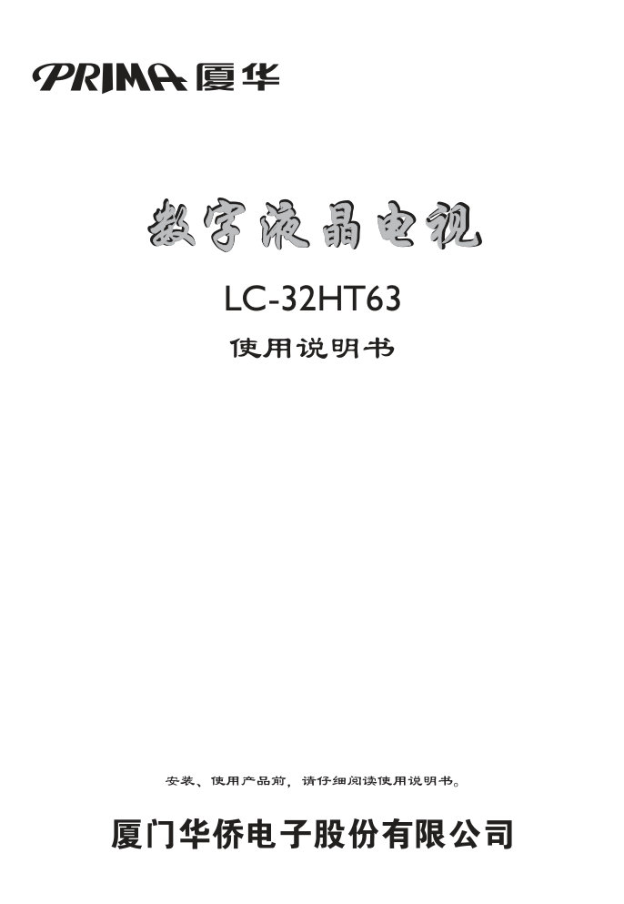 厦华LC-32HT63液晶彩电使用说明书-0 厦华LC-32HT63液晶彩电使用说明书-0