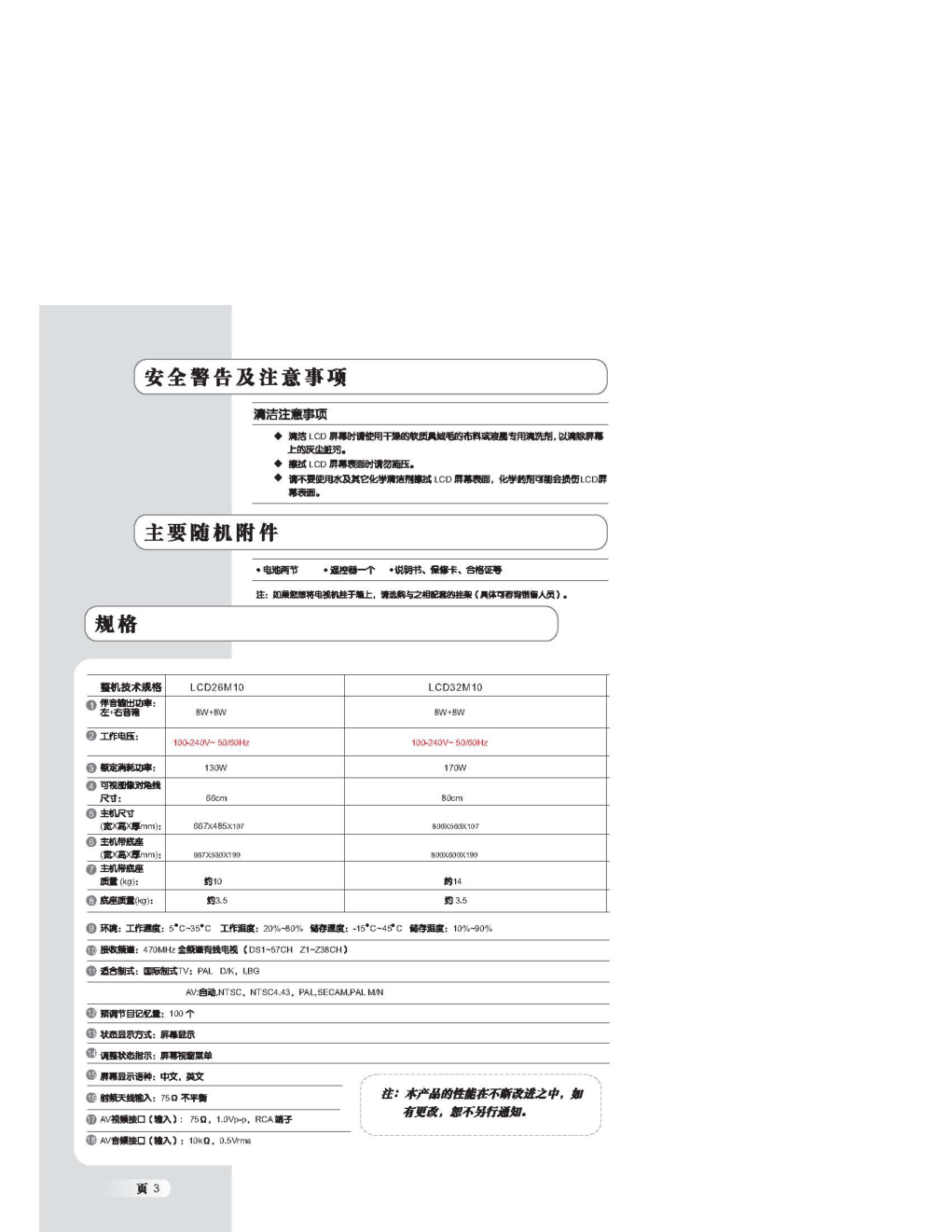 乐华LCD26M10液晶彩电使用说明书-3 乐华LCD26M10液晶彩电使用说明书-3