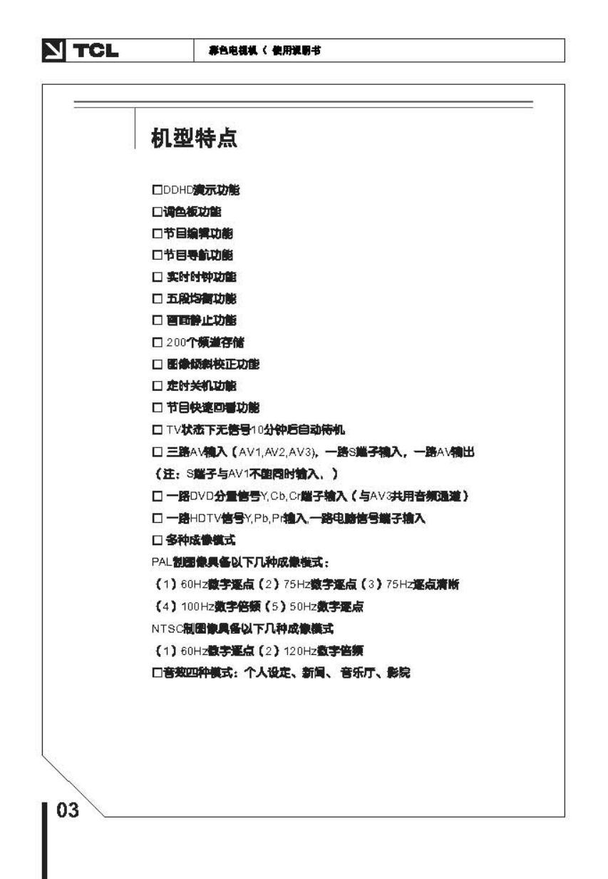 TCL王牌HD29B06彩电使用说明书-3 TCL王牌HD29B06彩电使用说明书-3