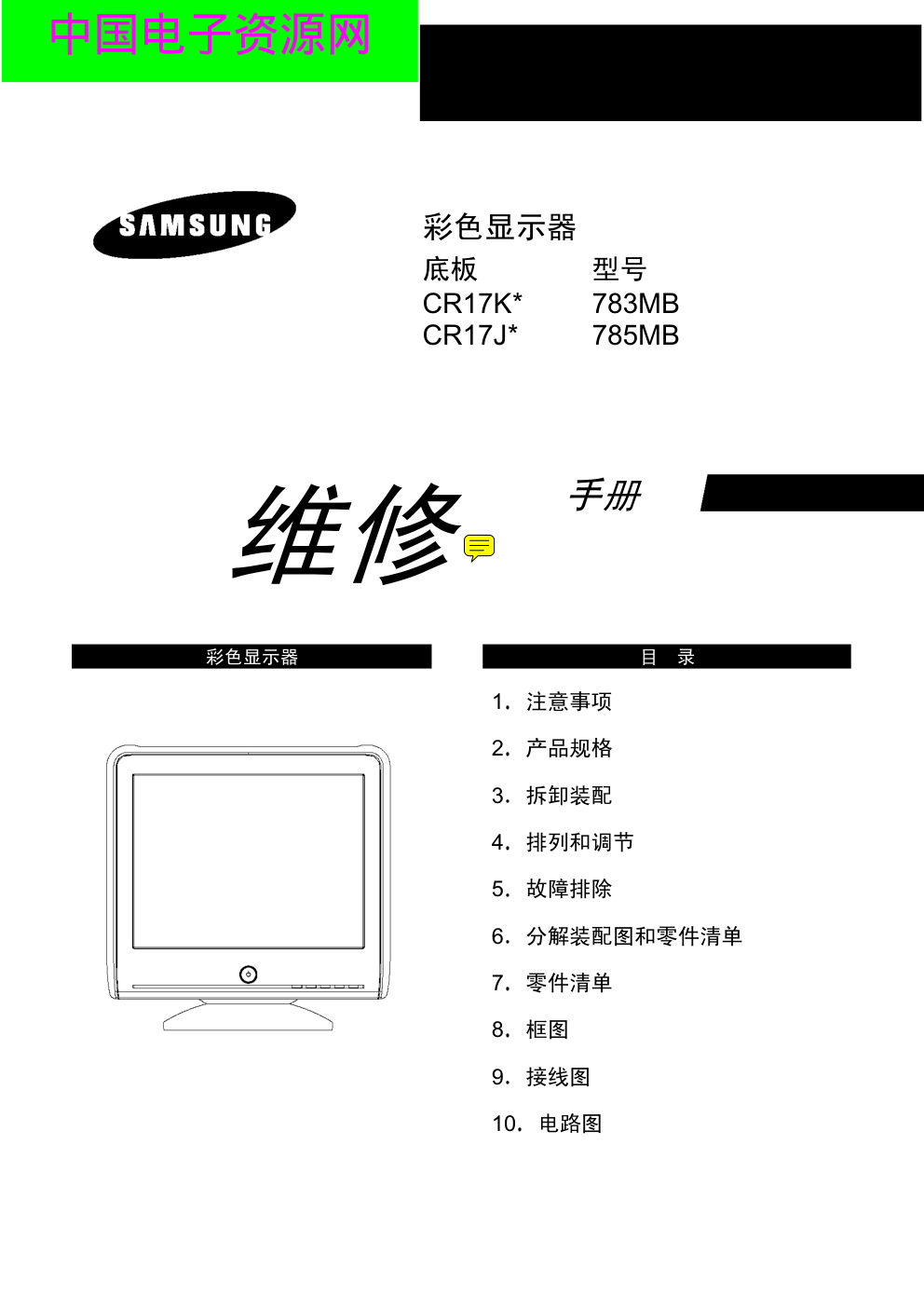 三星783MB显示器维修手册和原理图-0 三星783MB显示器维修手册和原理图-0
