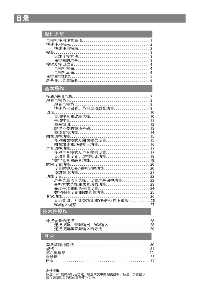 海尔D28FA11-A彩电使用说明书-3 海尔D28FA11-A彩电使用说明书-3