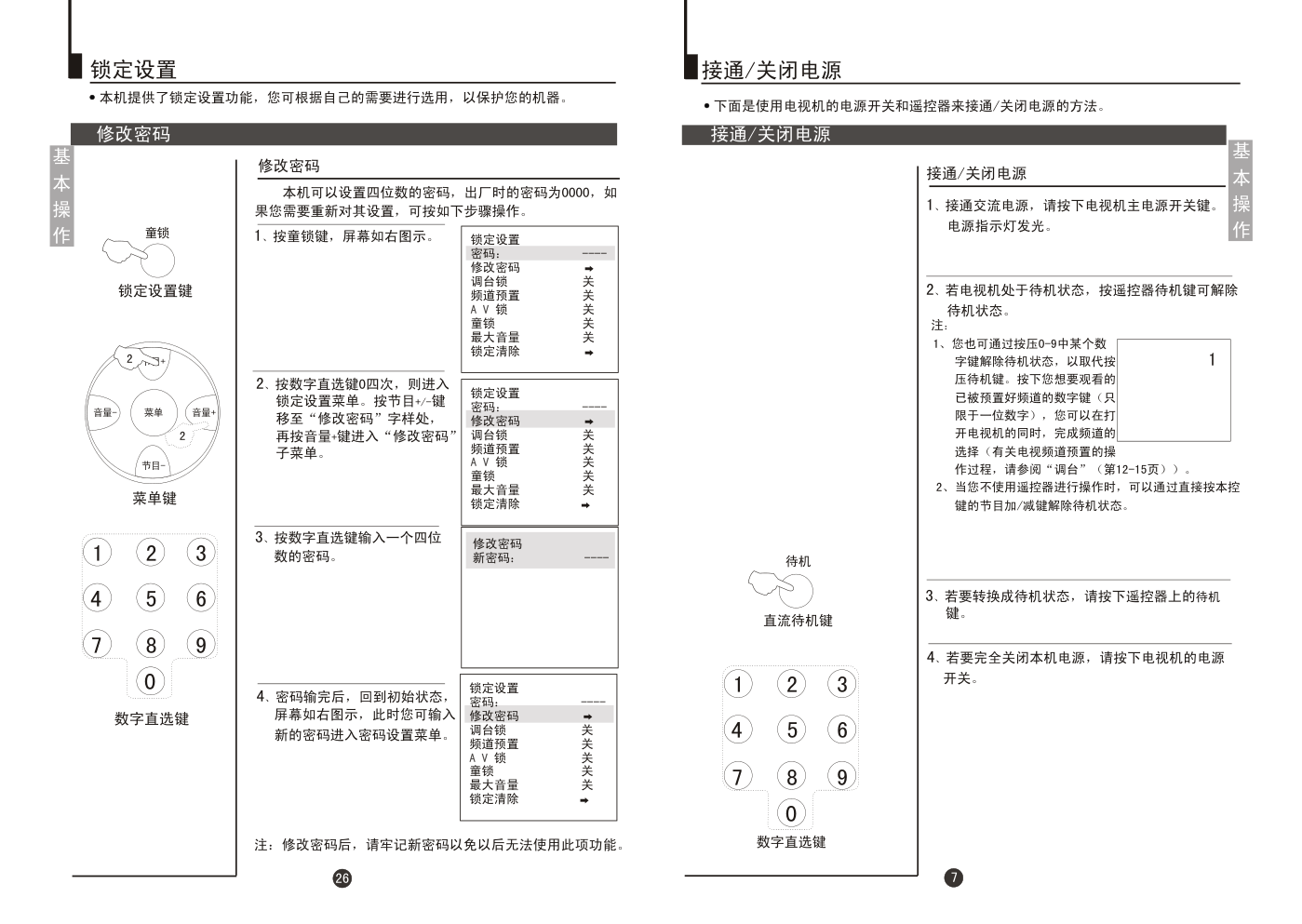 海尔25TV6H-B彩电使用说明书-8 海尔25TV6H-B彩电使用说明书-8