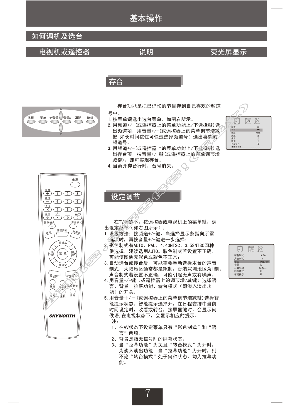 创维25NM9000(4T36机芯)彩电使用说明书-7 创维25NM9000(4T36机芯)彩电使用说明书-7