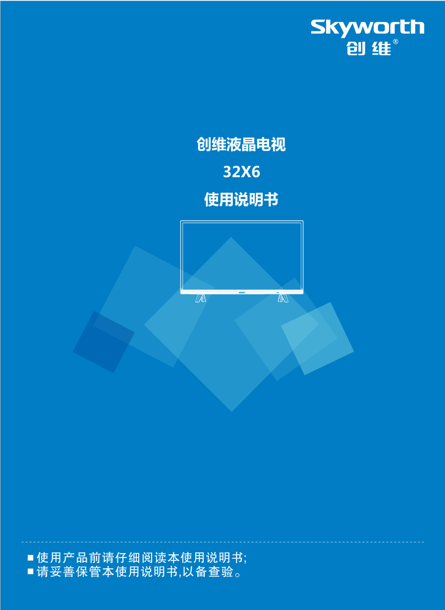 创维32X6液晶彩电使用说明书-0 创维32X6液晶彩电使用说明书-0