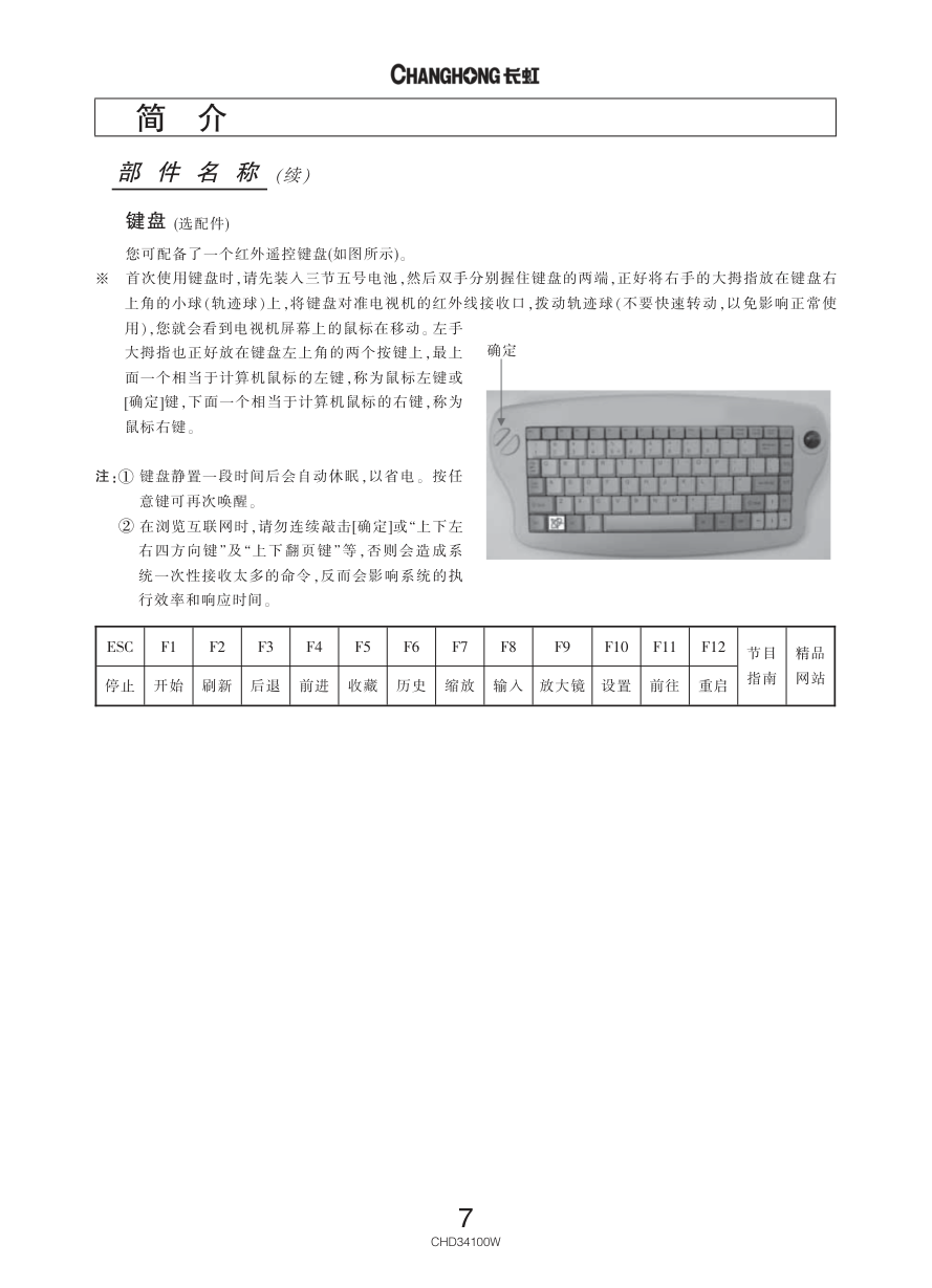 长虹彩色电视CHD34100W型说明书-7 长虹彩色电视CHD34100W型说明书-7
