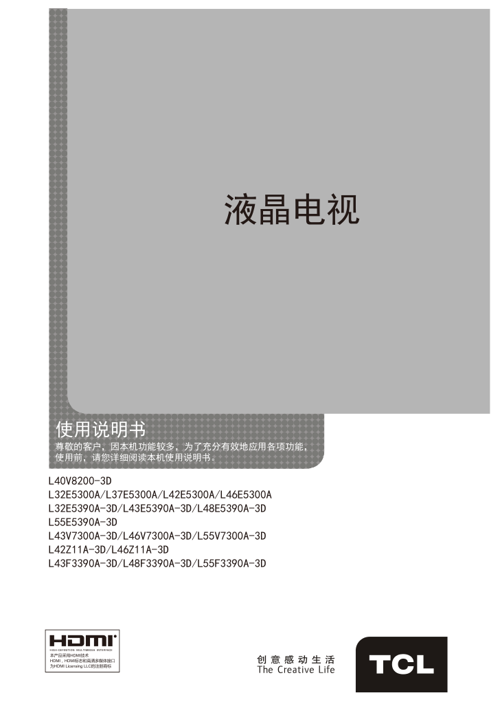TCL王牌L32E5390A-3D液晶彩电使用说明书-0 TCL王牌L32E5390A-3D液晶彩电使用说明书-0