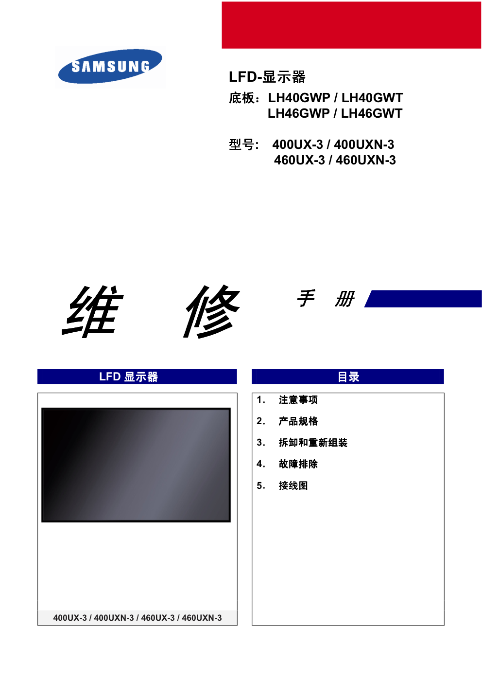 三星460UXN-3液晶显示器维修手册和原理图-0 三星460UXN-3液晶显示器维修手册和原理图-0