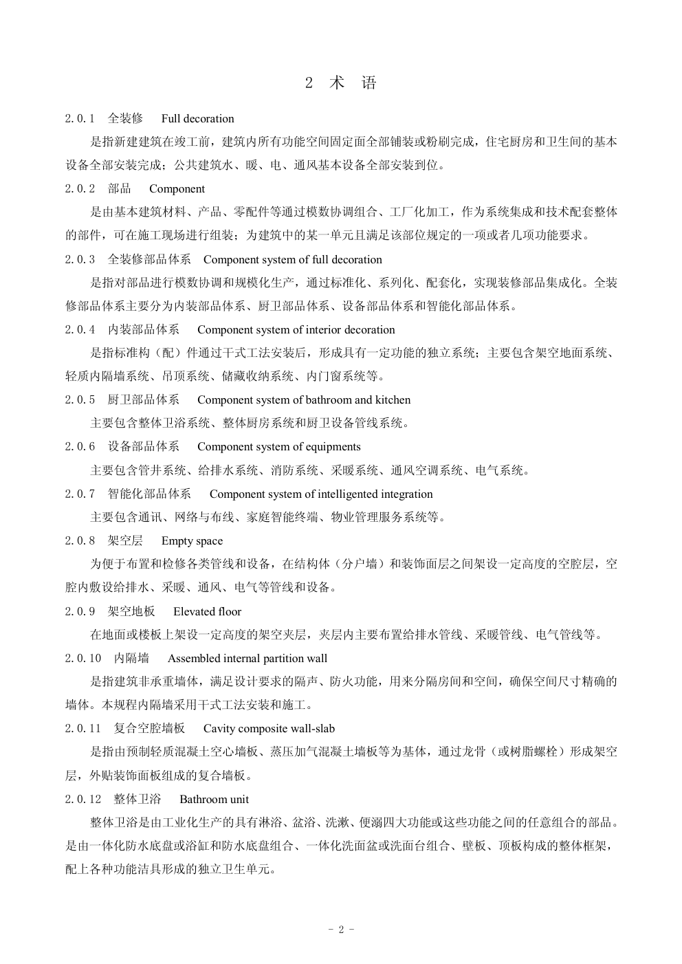 DB21T -2011装配式建筑全装修技术规程-8