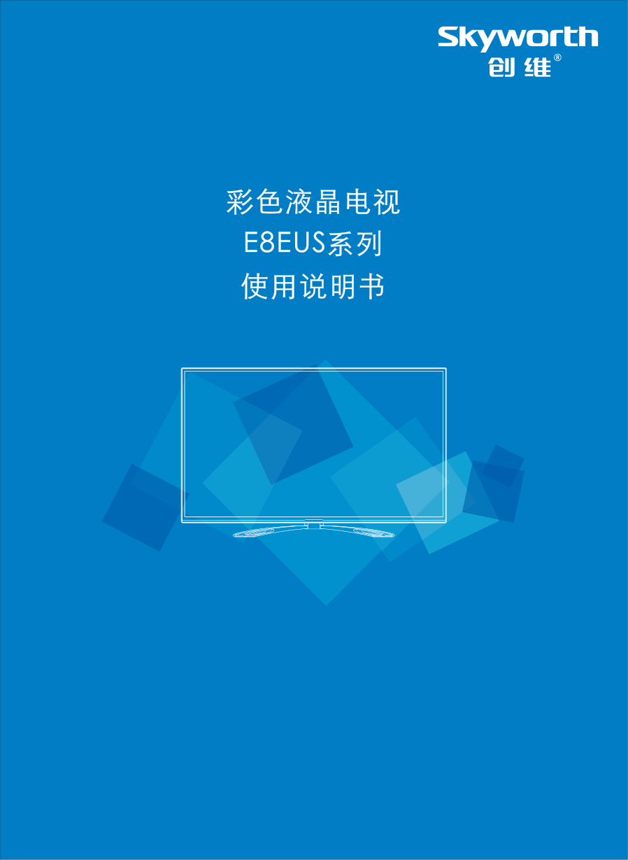 创维55E8EUS液晶彩电使用说明书-0 创维55E8EUS液晶彩电使用说明书-0