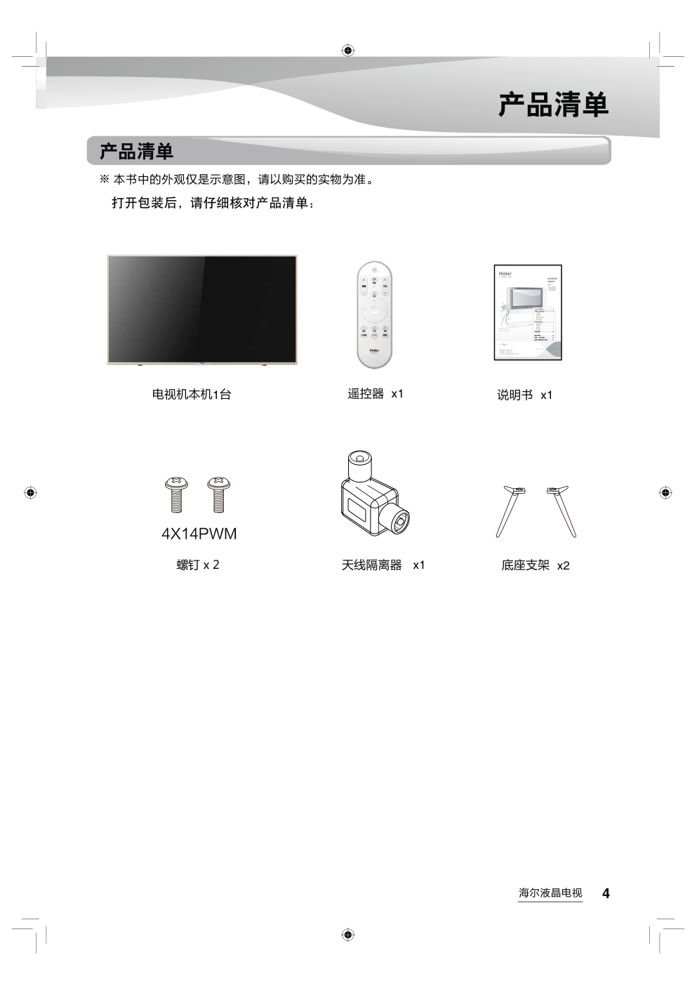 海尔LS55AL88A71液晶彩电使用说明书-4 海尔LS55AL88A71液晶彩电使用说明书-4