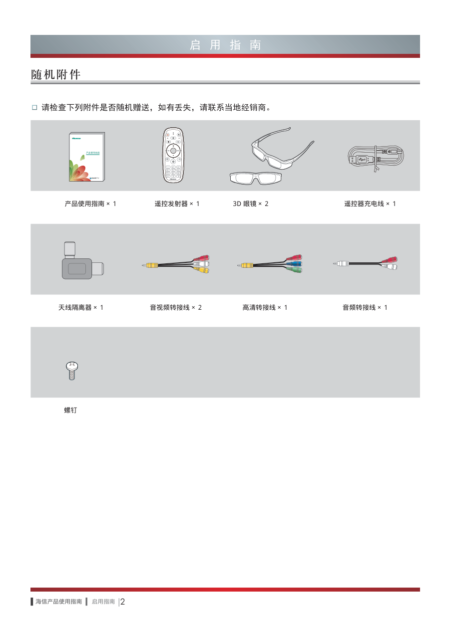 海信LED65EC760J3D(025.3962SS)液晶彩电使用说明书-7 海信LED65EC760J3D(025.3962SS)液晶彩电使用说明书-7