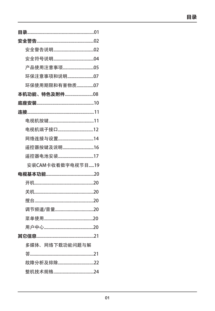 TCL王牌L32F3500J-3D(MS801机芯))液晶彩电使用说明书-2 TCL王牌L32F3500J-3D(MS801机芯))液晶彩电使用说明书-2