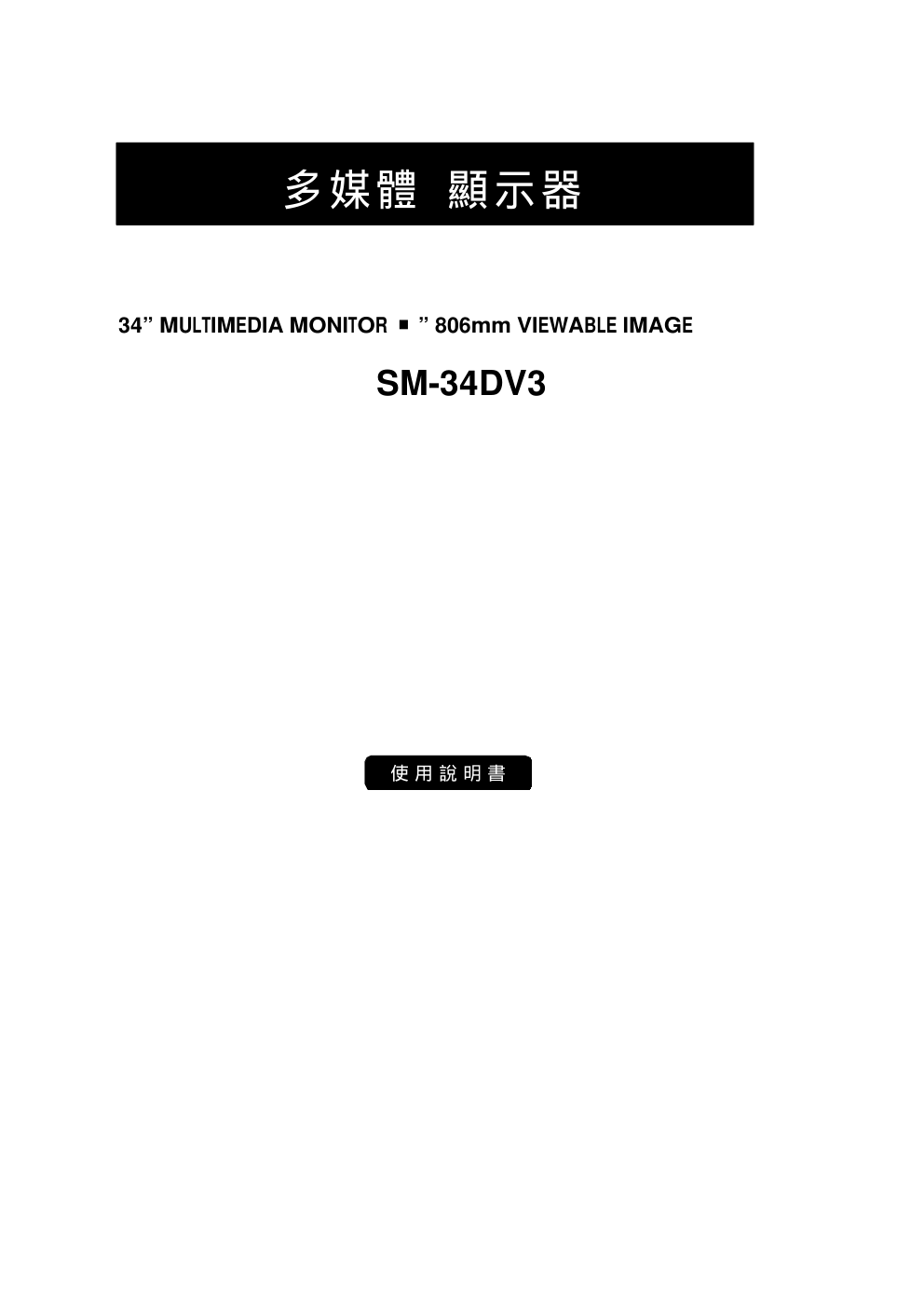 声宝SM-34DV3(LT)型电视机说明书-0 声宝SM-34DV3(LT)型电视机说明书-0