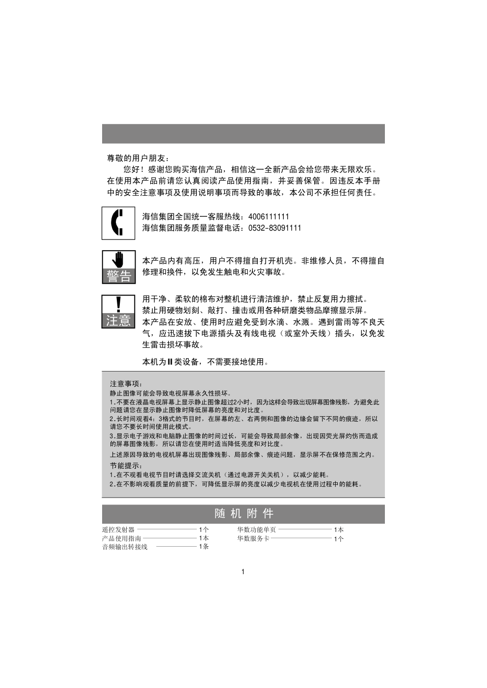 海信LED32K310X3D液晶彩电使用说明书-1 海信LED32K310X3D液晶彩电使用说明书-1