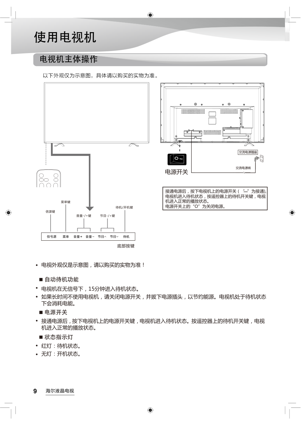 海尔LS55U71液晶彩电使用说明书-9 海尔LS55U71液晶彩电使用说明书-9