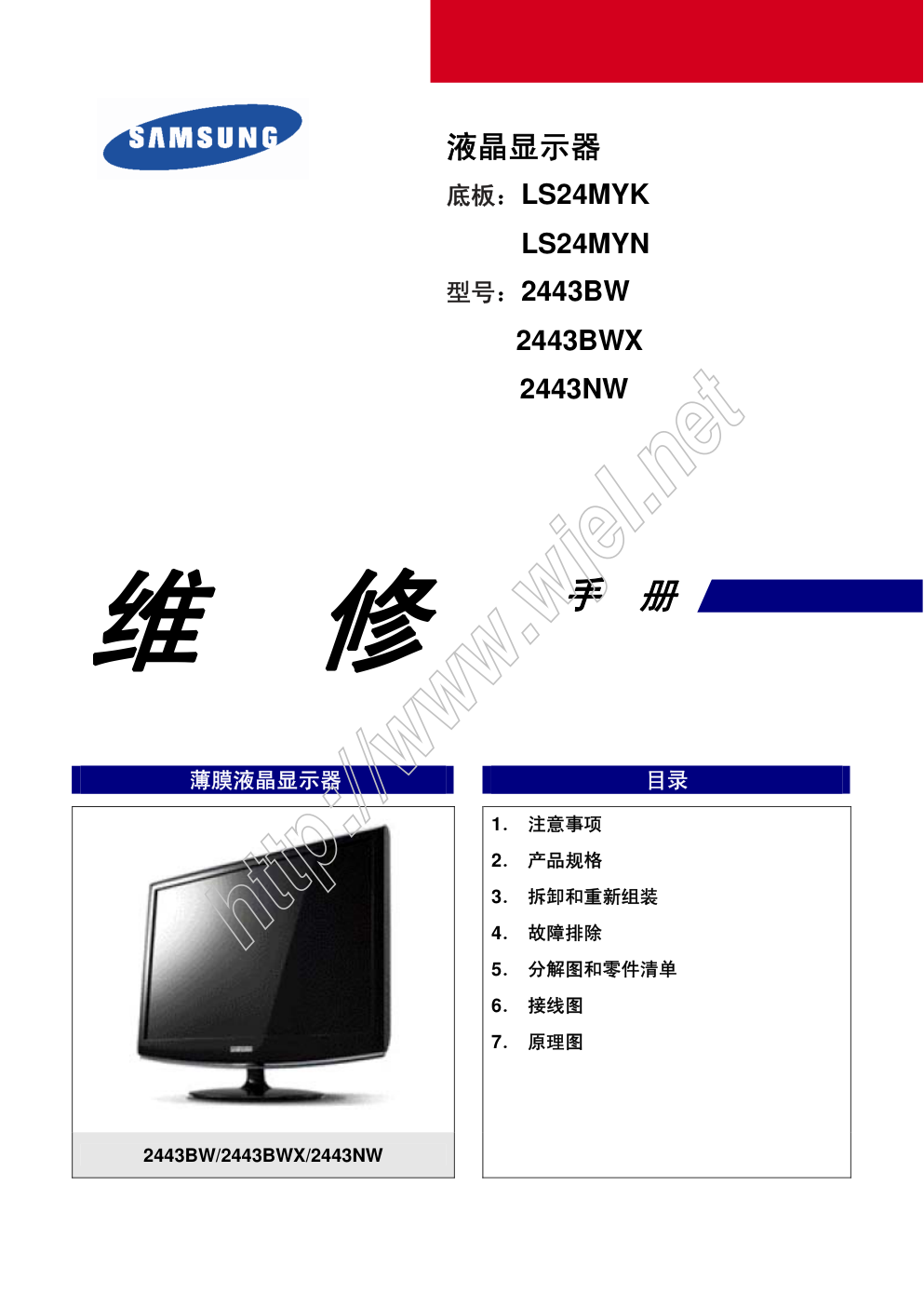 三星2443BW液晶显示器维修手册和原理图-0 三星2443BW液晶显示器维修手册和原理图-0