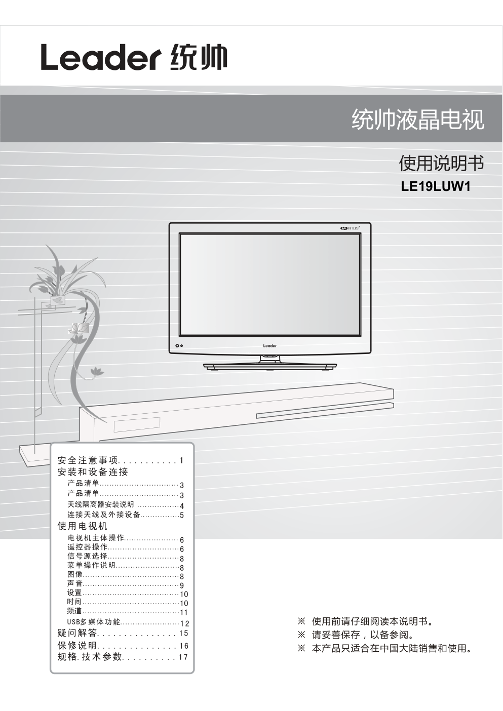 海尔LE19LUW1液晶彩电使用说明书-0 海尔LE19LUW1液晶彩电使用说明书-0