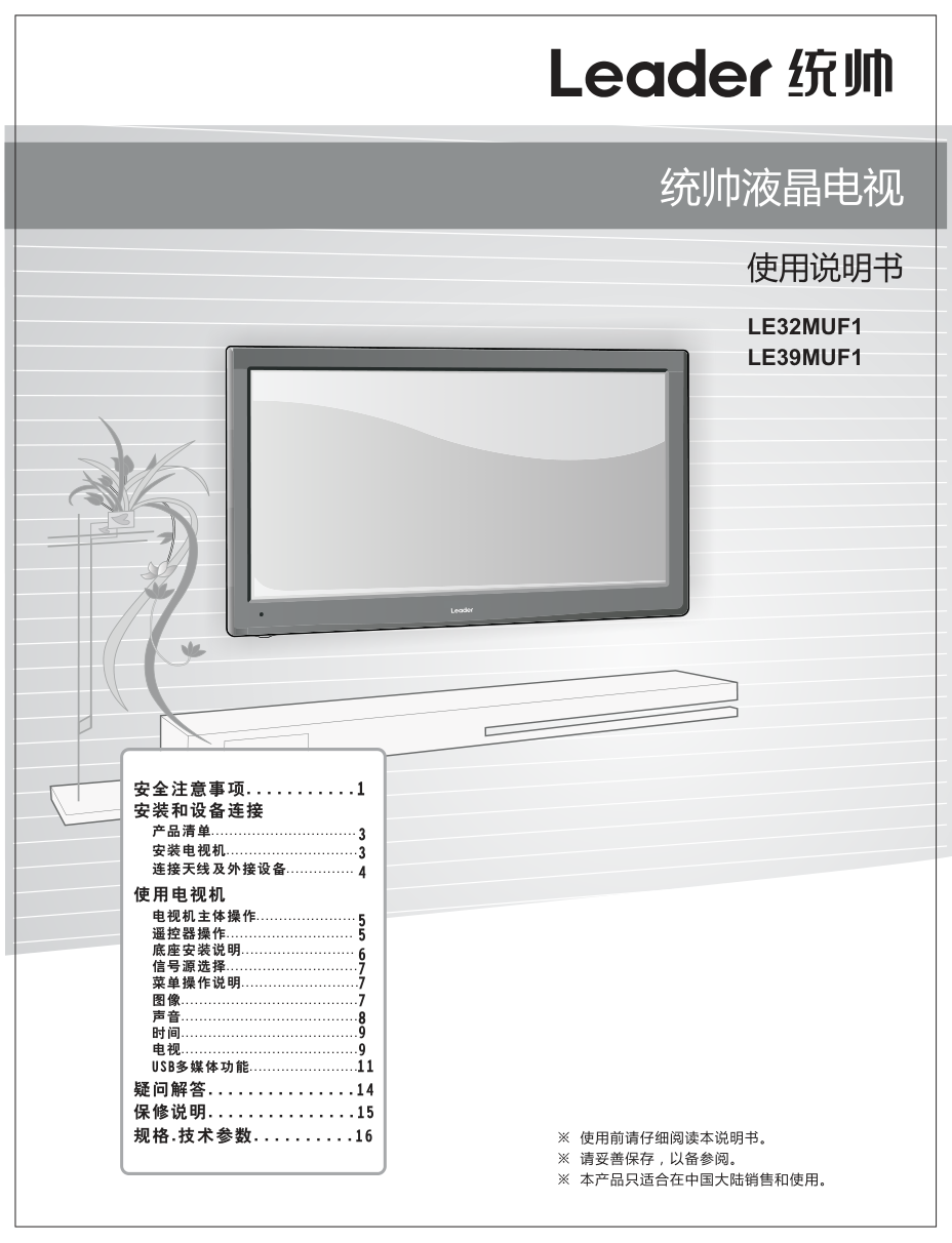 海尔LE39MUF1液晶彩电使用说明书-0 海尔LE39MUF1液晶彩电使用说明书-0