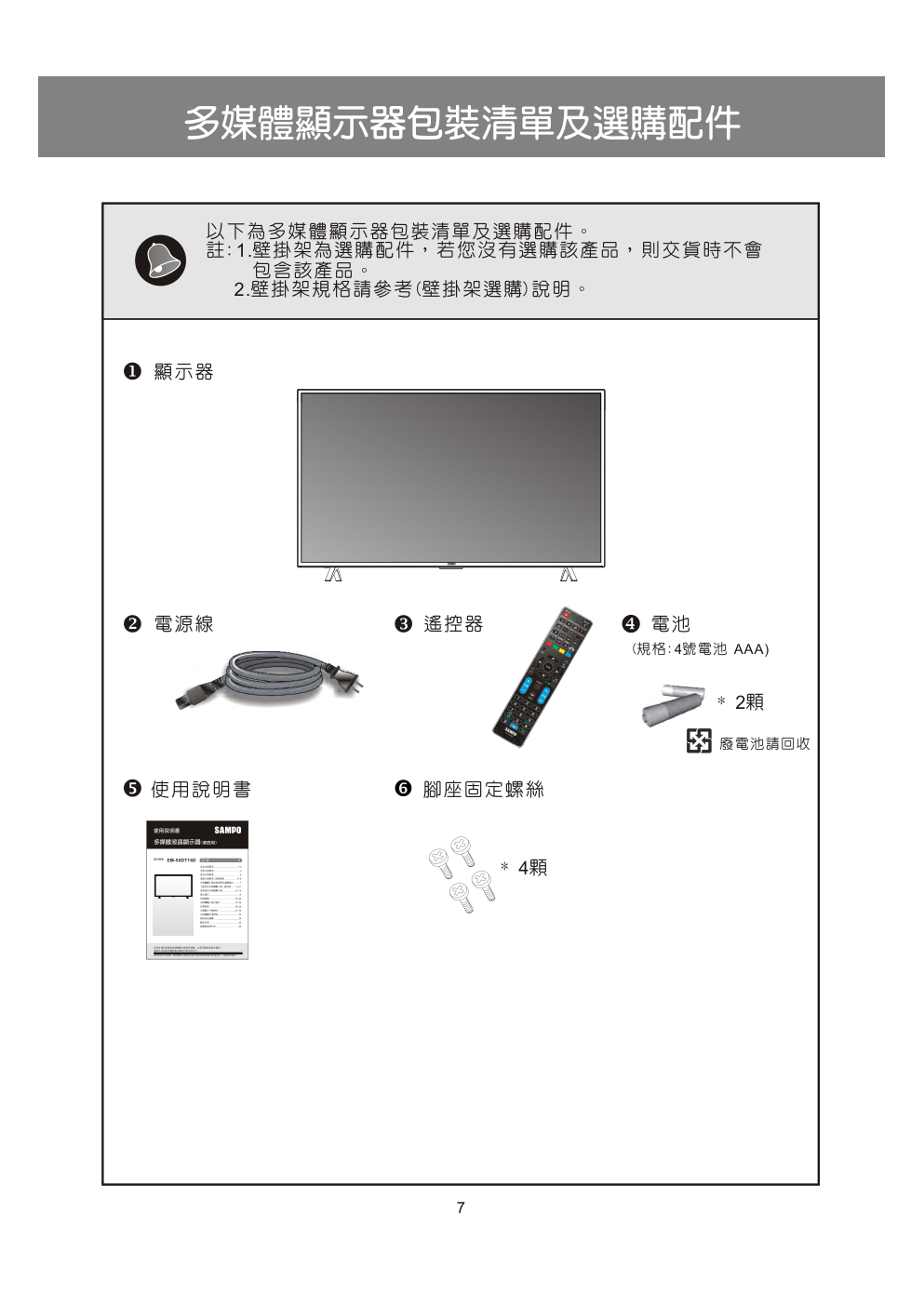 声宝EM-50DT16D液晶彩电使用说明书-7 声宝EM-50DT16D液晶彩电使用说明书-7