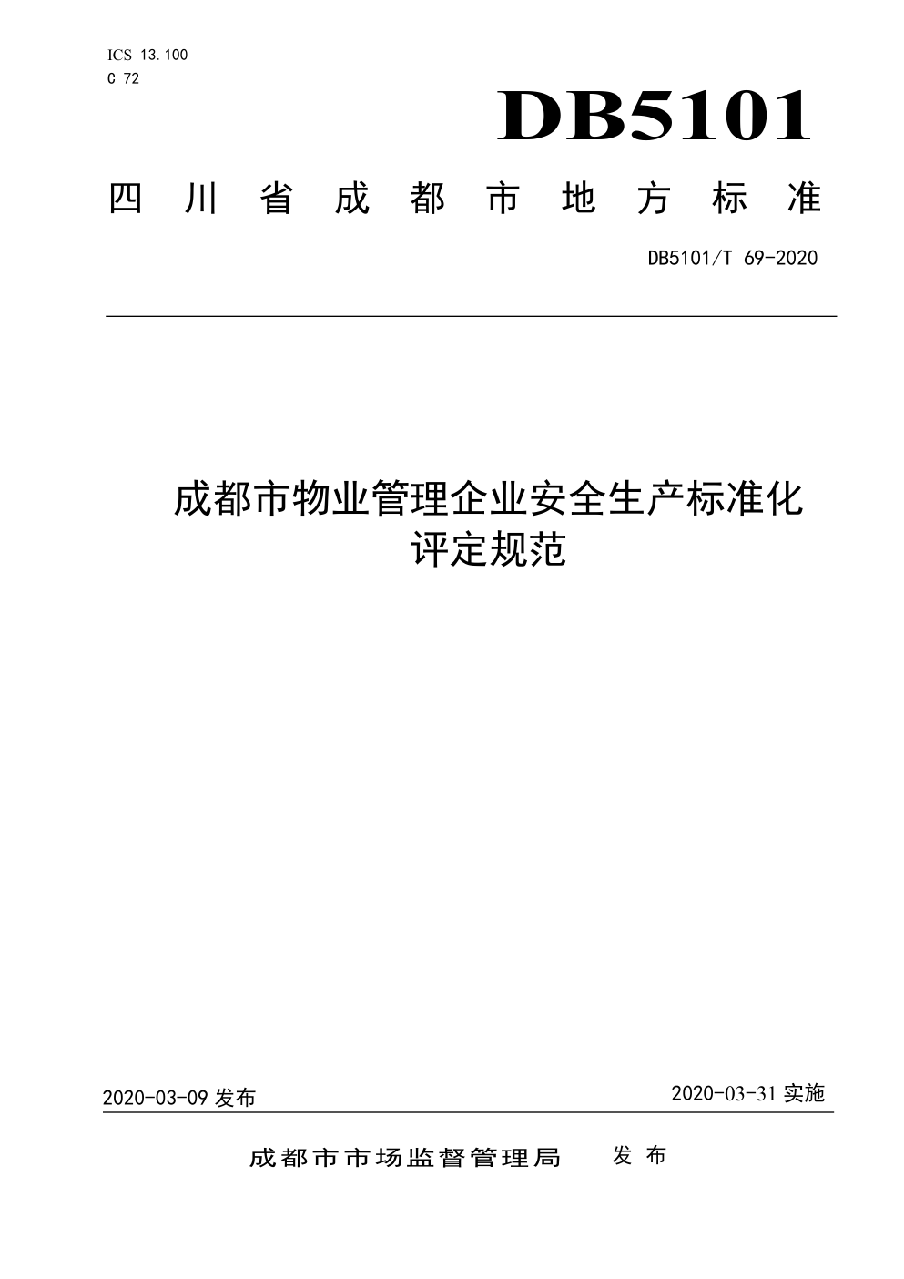 DB5101 T 69-2020成都市物业管理企业安全生产标准化评定规范-0 DB5101 T 69-2020成都市物业管理企业安全生产标准化评定规范-0