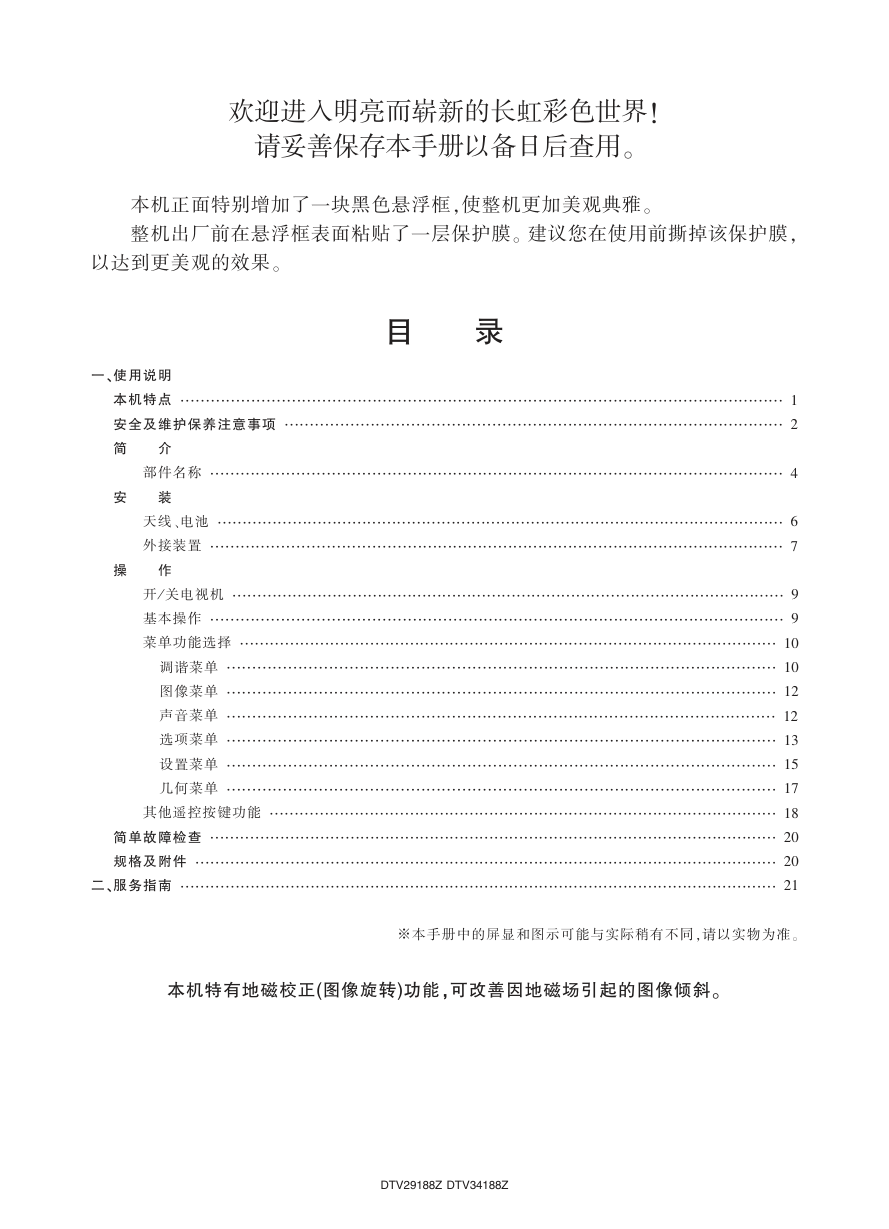 长虹彩色电视DTV34188Z型说明书-1 长虹彩色电视DTV34188Z型说明书-1