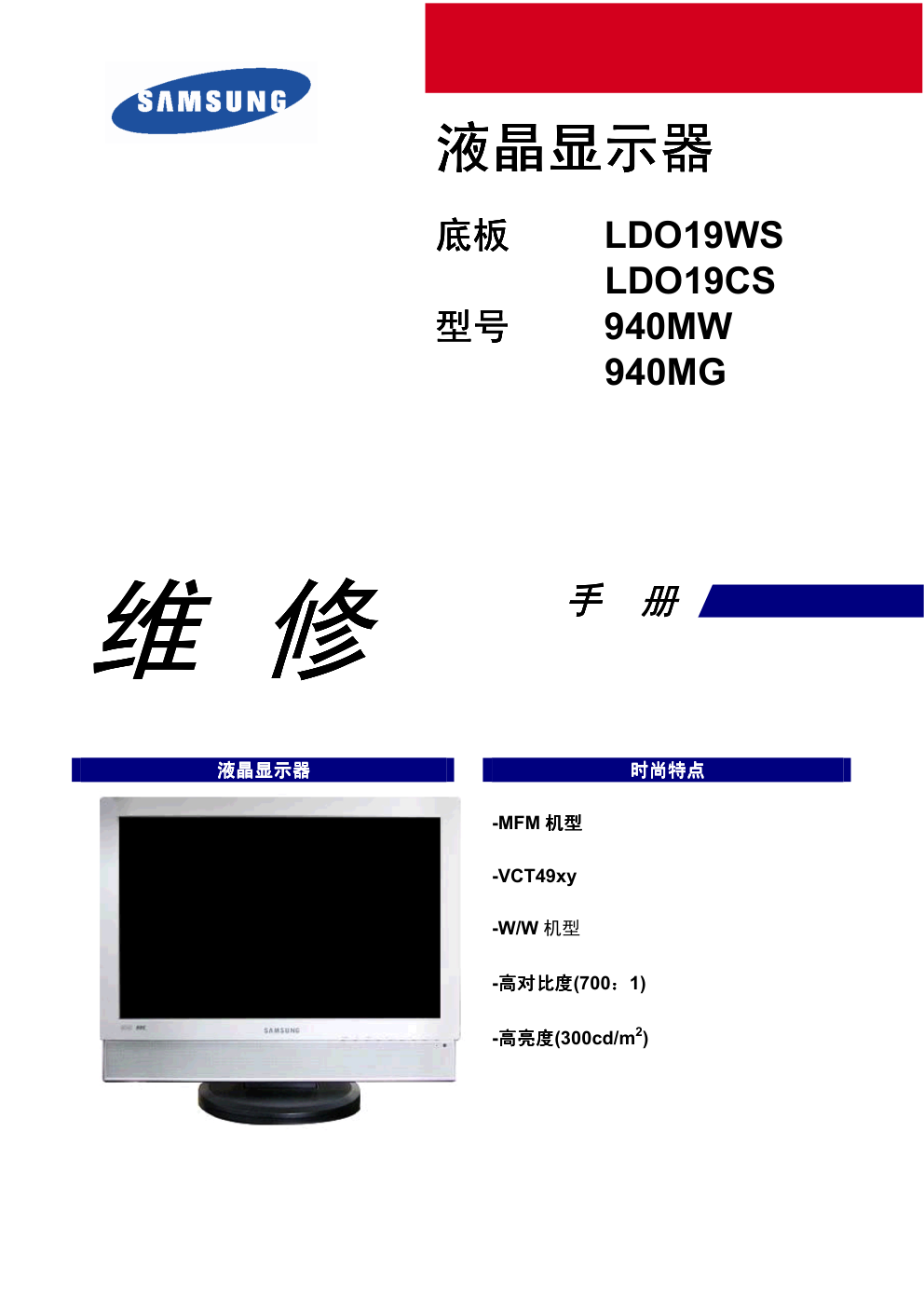 三星940MW液晶显示器维修手册和原理图-0 三星940MW液晶显示器维修手册和原理图-0