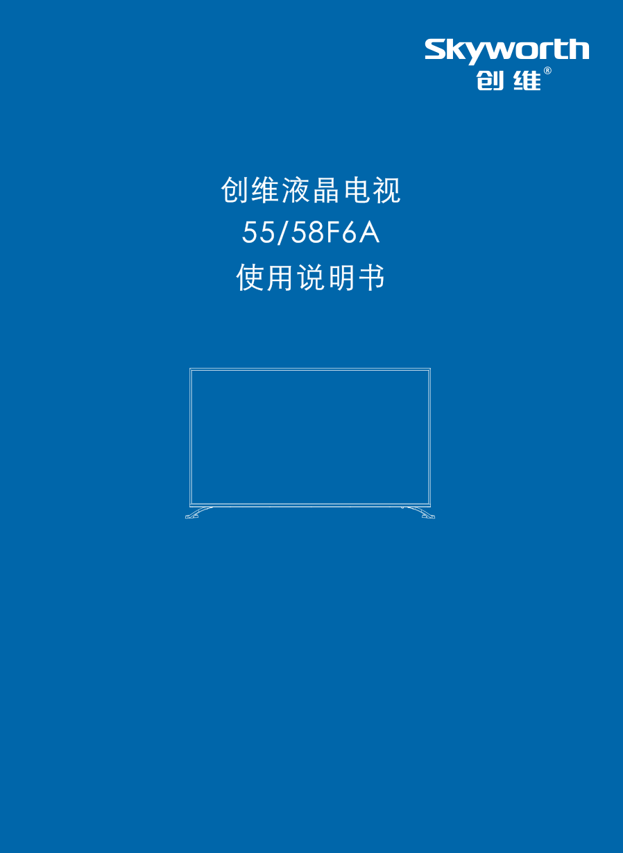 创维55F6A液晶彩电使用说明书-0 创维55F6A液晶彩电使用说明书-0
