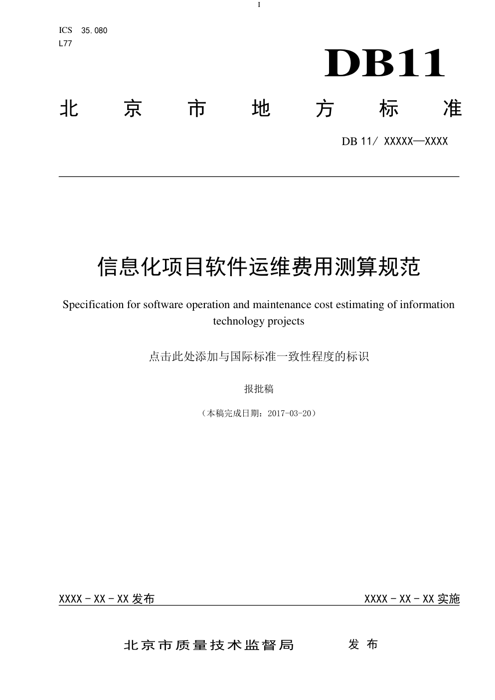DB11信息化项目软件运维费用测算规范-0 DB11信息化项目软件运维费用测算规范-0