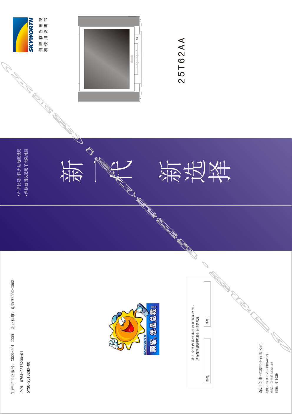 创维25T62AA(5Y30机芯)彩电使用说明书-0 创维25T62AA(5Y30机芯)彩电使用说明书-0
