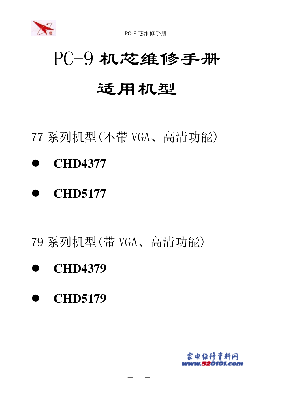 长虹PC-9机芯原理图和维修手册-0 长虹PC-9机芯原理图和维修手册-0