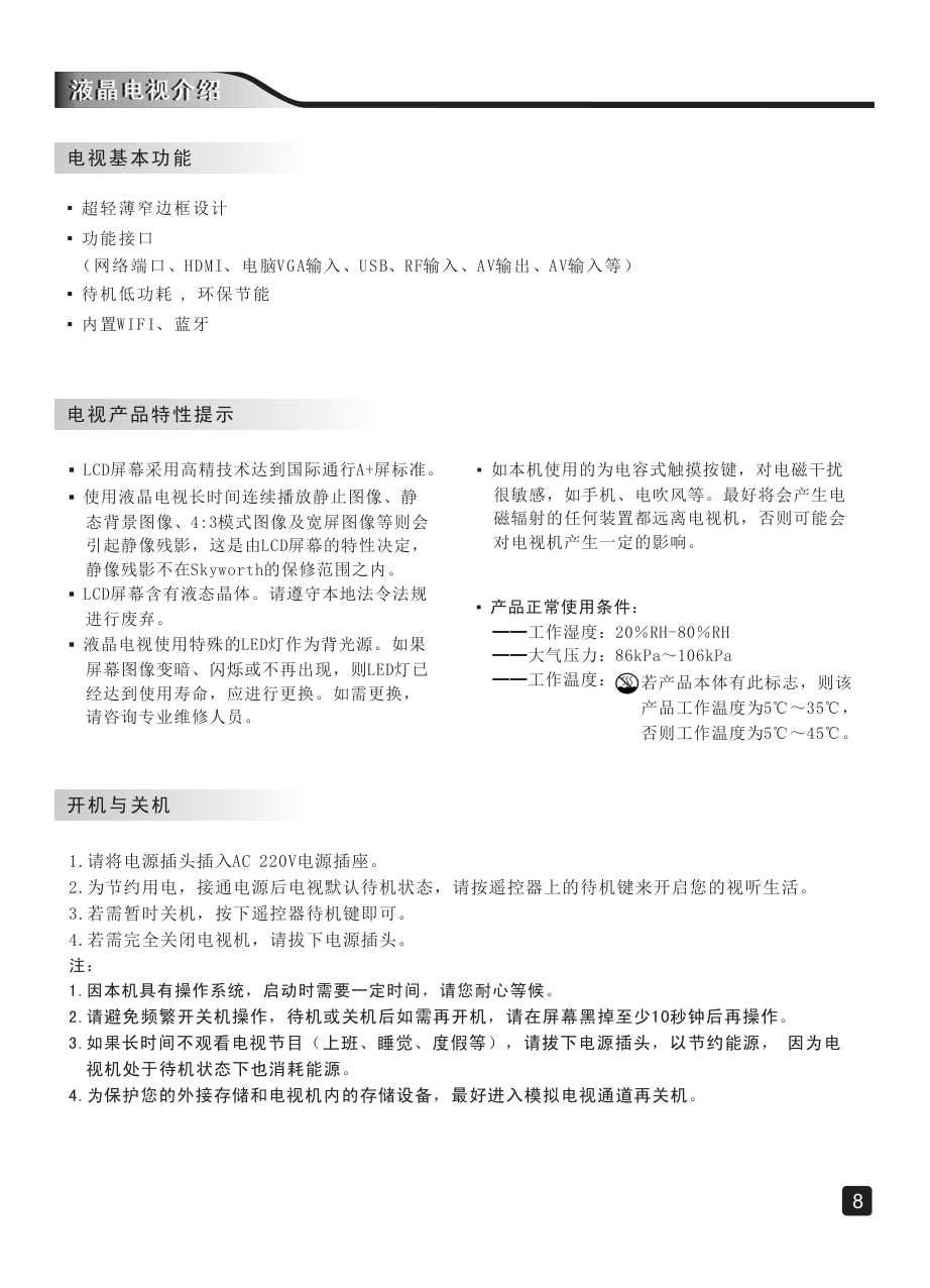 创维55E368W液晶彩电使用说明书-9