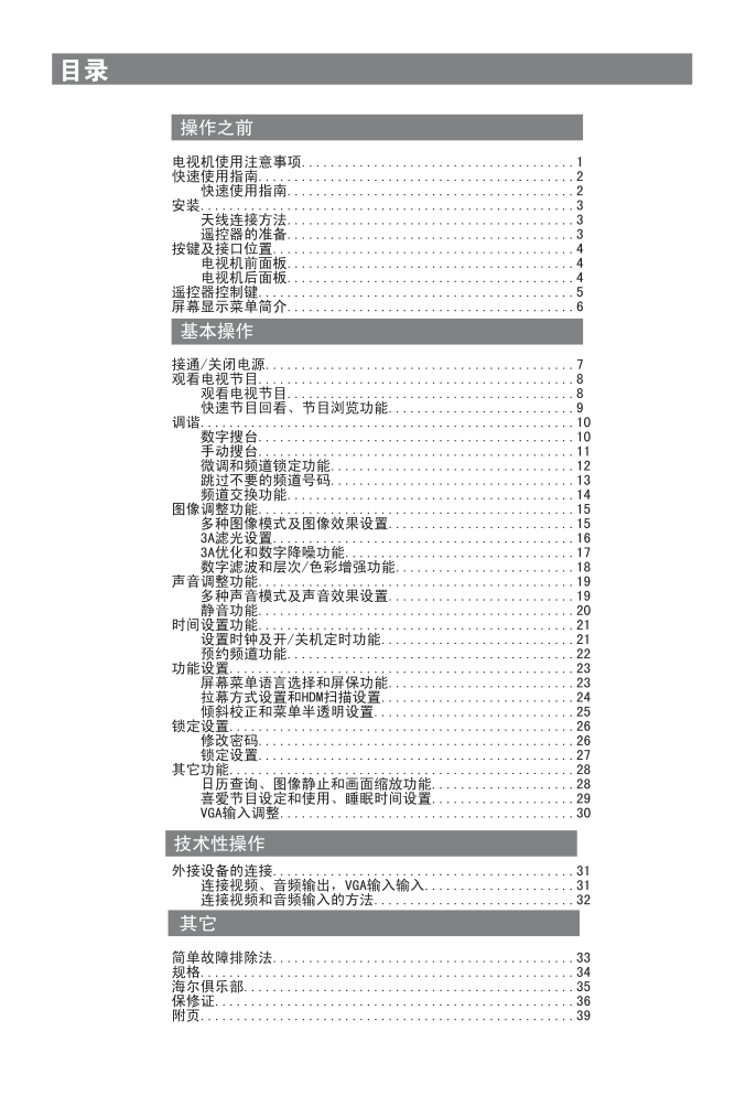 海尔D32FA11-AM彩电使用说明书-3 海尔D32FA11-AM彩电使用说明书-3