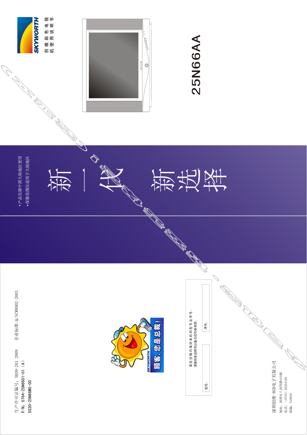 创维25N66AA(5S30机芯)彩电使用说明书-0 创维25N66AA(5S30机芯)彩电使用说明书-0