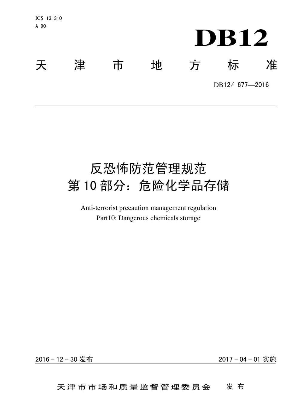 DB12 677—2016 反恐怖防范管理规范 第 10 部分:危险化学品存储-0 DB12 677—2016 反恐怖防范管理规范 第 10 部分:危险化学品存储-0