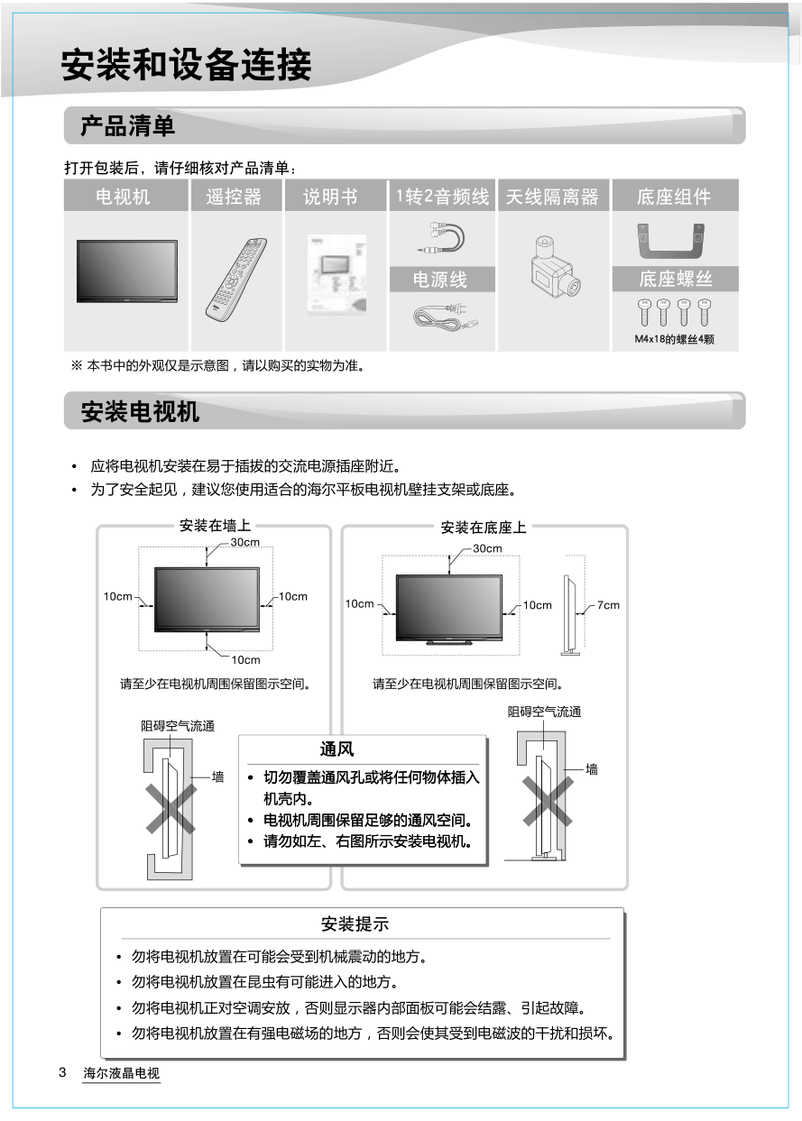海尔LED32A30液晶彩电使用说明书-3 海尔LED32A30液晶彩电使用说明书-3