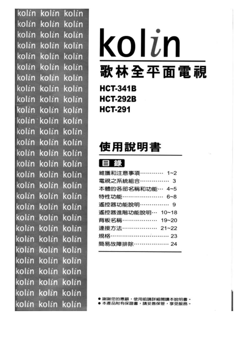 歌林HCT-341B全平面彩色电视说明书-0 歌林HCT-341B全平面彩色电视说明书-0