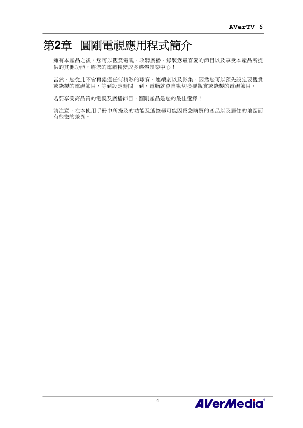 AVerMedia AVerTV 6 圆刚电视使用手册-8 AVerMedia AVerTV 6 圆刚电视使用手册-8