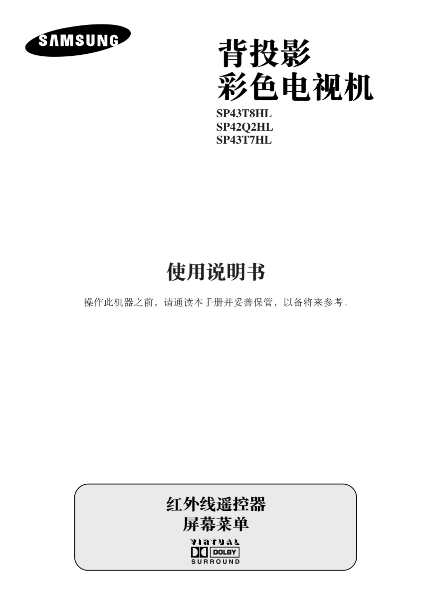 三星SP-43T7HL彩电使用说明书-0 三星SP-43T7HL彩电使用说明书-0